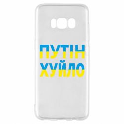 Чехол для Samsung S8 путин хуй*о - PrintSalon