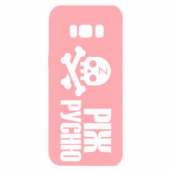 Чехол для Samsung S8 Режь русню - PrintSalon
