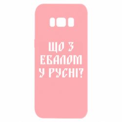 Чехол для Samsung S8 Что с ебалом у русни - PrintSalon