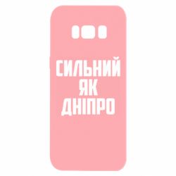 Чехол для Samsung S8 Сильный как Днепр - PrintSalon