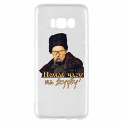 Чехол для Samsung S8 Тарас Ш. Нет времени на печаль - PrintSalon