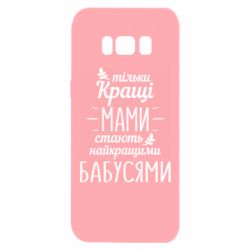 Чехол для Samsung S8 Тільки кращі мами стають найкращими бабусями - PrintSalon
