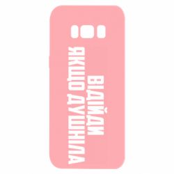 Чехол для Samsung S8 Отойди, если душнила - PrintSalon