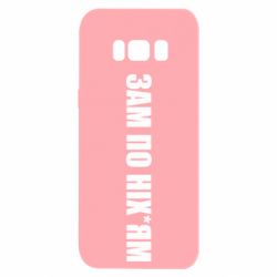 Чохол для Samsung S8 Зам по ніхуям - PrintSalon