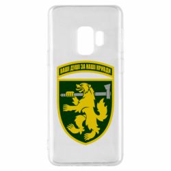 Чехол для Samsung S9 68-ая отдельная егерьская бригада - PrintSalon