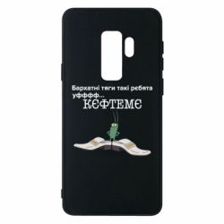 Чехол для Samsung S9+ Бархатные тяги, кефтеме - PrintSalon