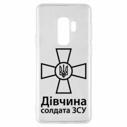 Чохол для Samsung S9+ Дівчина Солдата ЗСУ. - PrintSalon