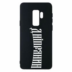 Чехол для Samsung S9+ Днепрянин - PrintSalon