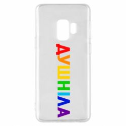 Чехол для Samsung S9 Душнила Радуга - PrintSalon