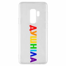 Чехол для Samsung S9+ Душнила Радуга - PrintSalon