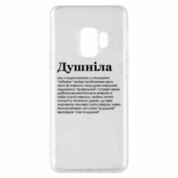 Чехол для Samsung S9 Душнила обыкновенный - PrintSalon