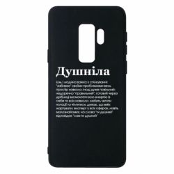 Чехол для Samsung S9+ Душнила обыкновенный - PrintSalon