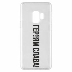 Чехол для Samsung S9 Героям слава! (с гербом) - PrintSalon