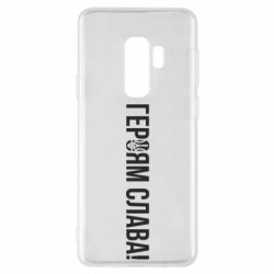 Чехол для Samsung S9+ Героям слава! (с гербом) - PrintSalon