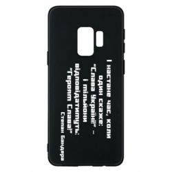 Чехол для Samsung S9 Героям Слава! Степан Бандера - PrintSalon