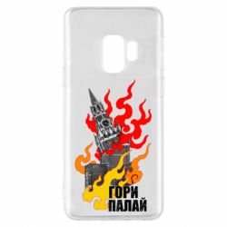 Чехол для Samsung S9 Гори полыхай - PrintSalon