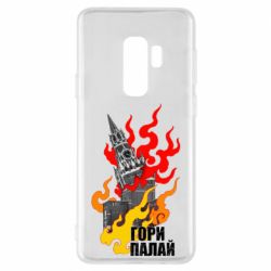 Чехол для Samsung S9+ Гори полыхай - PrintSalon