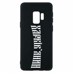 Чехол для Samsung S9 Харьковчанин - PrintSalon