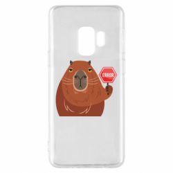 Чехол для Samsung S9 Капибара. Error - PrintSalon