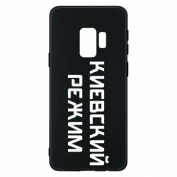 Чехол для Samsung S9 Киевский режим - PrintSalon