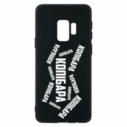 Чехол для Samsung S9 Капибара текст - PrintSalon