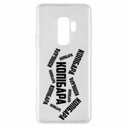 Чехол для Samsung S9+ Капибара текст - PrintSalon