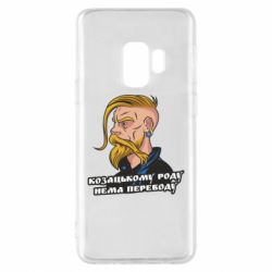 Чехол для Samsung S9 Козак. Роду нет переводу - PrintSalon