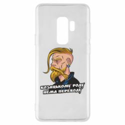 Чехол для Samsung S9+ Козак. Роду нет переводу - PrintSalon