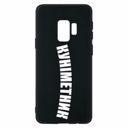 Чехол для Samsung S9 Куніметник - PrintSalon