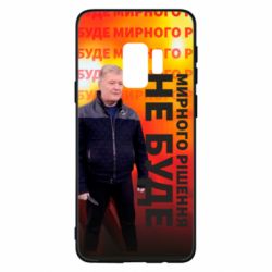 Чохол для Samsung S9 Мирного рішення не буде! Порошенка - PrintSalon