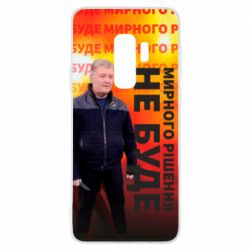 Чохол для Samsung S9+ Мирного рішення не буде! Порошенка - PrintSalon