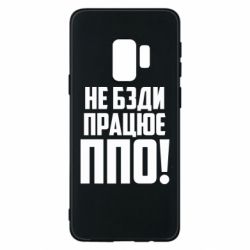 Чехол для Samsung S9 Не бзди, работает ПВО! - PrintSalon