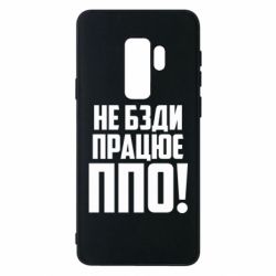 Чехол для Samsung S9+ Не бзди, работает ПВО! - PrintSalon