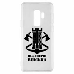 Чехол для Samsung S9+ Инженерные войска. - PrintSalon