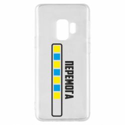 Чехол для Samsung S9 Победа. Загрузка - PrintSalon