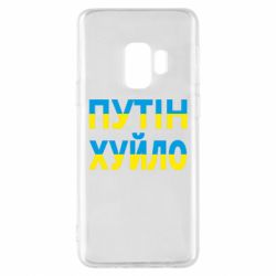 Чехол для Samsung S9 путин хуй*о - PrintSalon