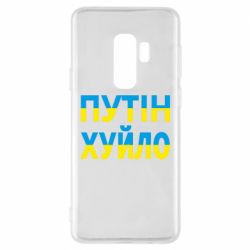 Чехол для Samsung S9+ путин хуй*о - PrintSalon