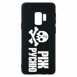 Чехол для Samsung S9 Режь русню - PrintSalon