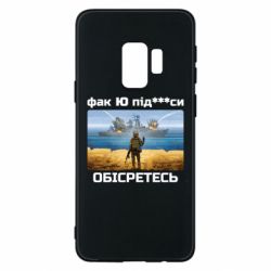 Чехол для Samsung S9 Русский военный корабль! Фак Ю под***расы! - PrintSalon
