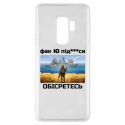 Чехол для Samsung S9+ Русский военный корабль! Фак Ю под***расы! - PrintSalon