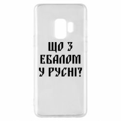 Чехол для Samsung S9 Что с ебалом у русни - PrintSalon