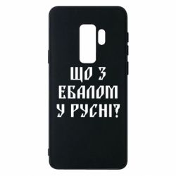 Чехол для Samsung S9+ Что с ебалом у русни - PrintSalon