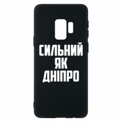 Чехол для Samsung S9 Сильный как Днепр - PrintSalon