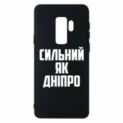 Чехол для Samsung S9+ Сильный как Днепр - PrintSalon