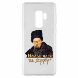 Чехол для Samsung S9+ Тарас Ш. Нет времени на печаль - PrintSalon