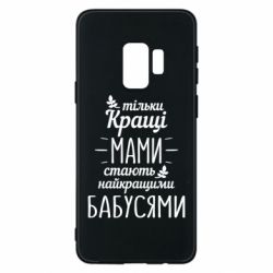 Чехол для Samsung S9 Тільки кращі мами стають найкращими бабусями - PrintSalon