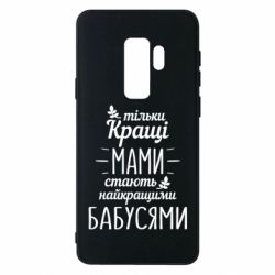 Чехол для Samsung S9+ Тільки кращі мами стають найкращими бабусями - PrintSalon