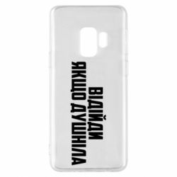 Чехол для Samsung S9 Отойди, если душнила - PrintSalon
