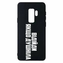 Чехол для Samsung S9+ Отойди, если душнила - PrintSalon