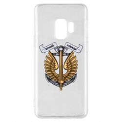 Чехол для Samsung S9 Верный всегда! морская пехота Украины - PrintSalon